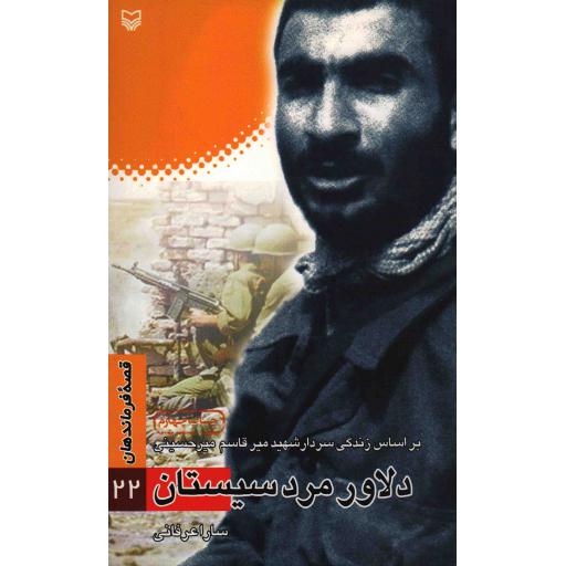 قصه فرماندهان 22: دلاور مرد سیستان (براساس زندگی سردار شهید میرقاسم میرحسینی)
