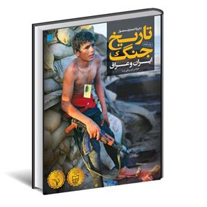 کتاب دایره المعارف مصور تاریخ جنگ ایران و عراق جمع آوری شده توسظ جعفر شیرعلی نیا