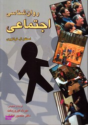 روان شناسی اجتماعی
