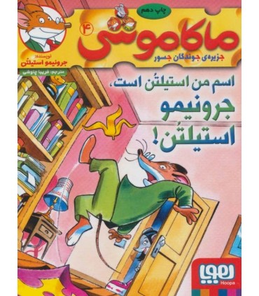 کتاب ماکاموشی 4 اثر جرونیمو استیلتن ترجمه فریبا چاوشی