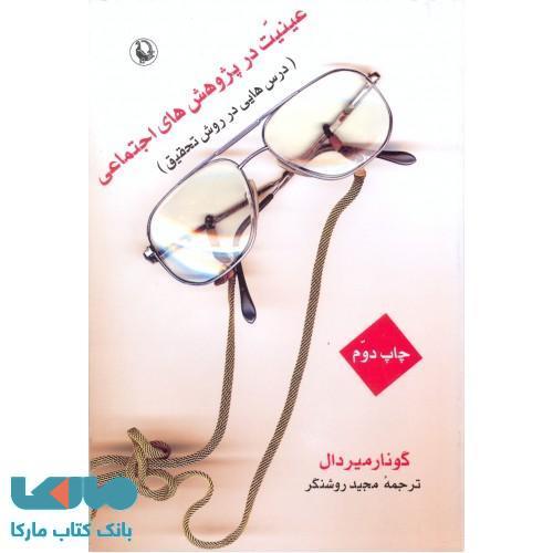 عینیت در پژوهش های اجتماعی نشر مروارید