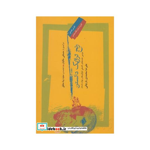 کتاب رنج تراژیک دانستن
