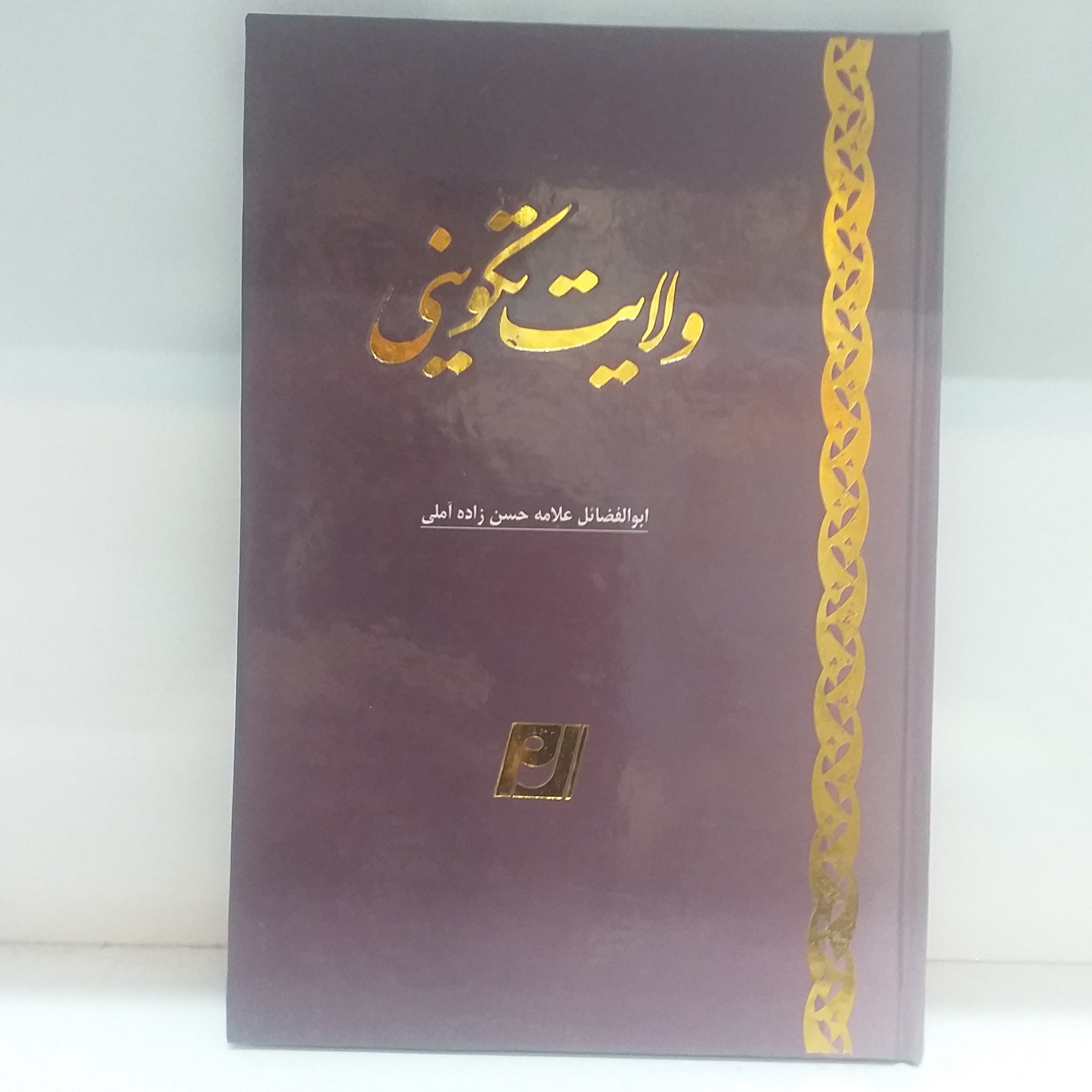 کتاب ولایت تکوینی جلد سخت