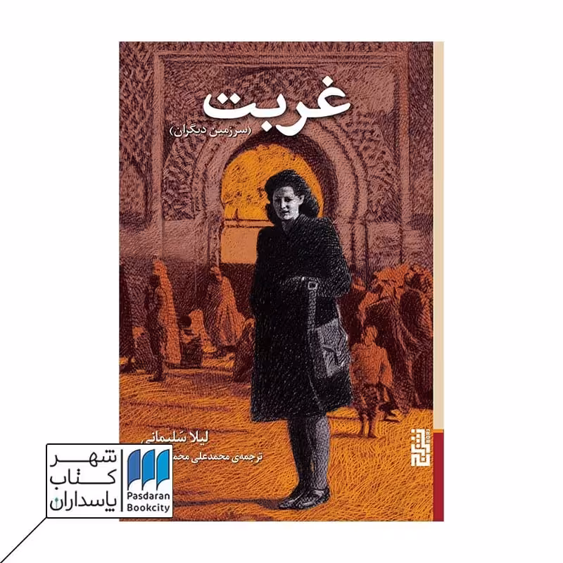کتاب غربت سرزمین دیگران