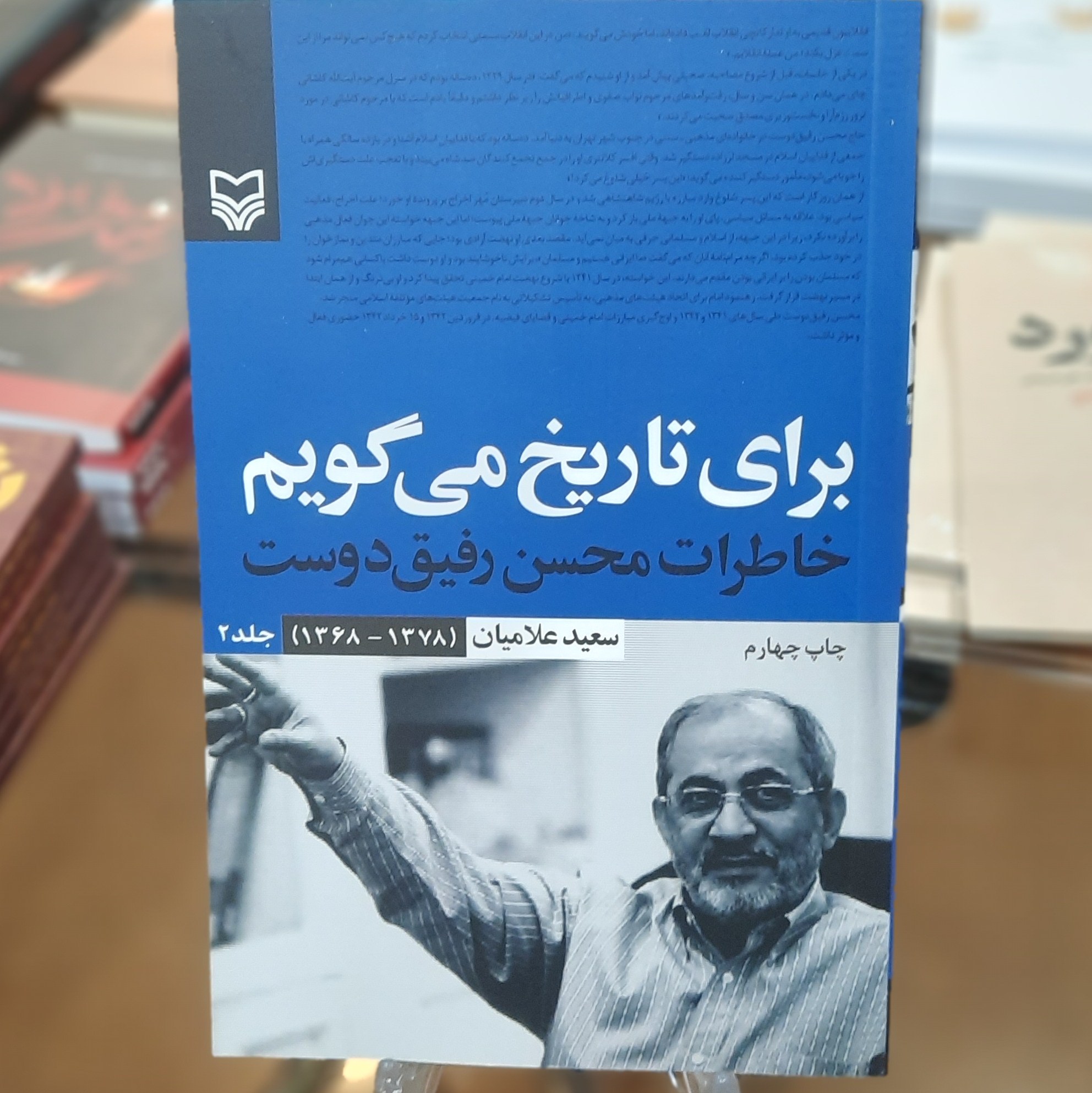 کتاب برای تاریخ میگویم جلد2 (خاطرات محسن رفیق دوست)اثر سعید علامیان