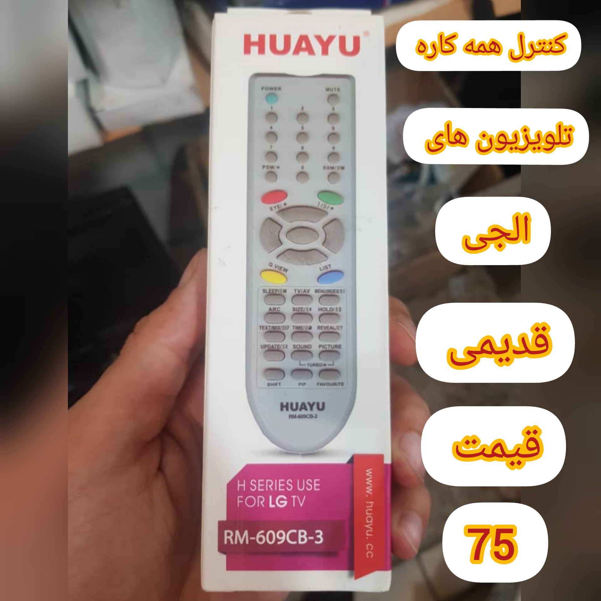 کنترل هکاره تلویزیون های الجی قدیمی 140هزارتومان