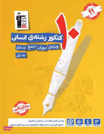 زرد 10 کنکور انسانی (جلد اول)