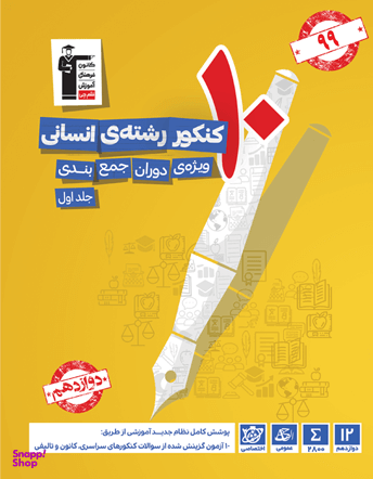 زرد 10 کنکور انسانی (جلد اول)