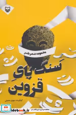 قیمت و خرید کتاب سنگ پای قزوین اثر مهران حسینی | ایده بوک
