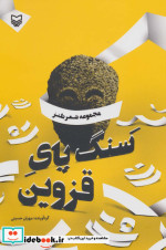 قیمت و خرید کتاب سنگ پای قزوین اثر مهران حسینی | ایده بوک
