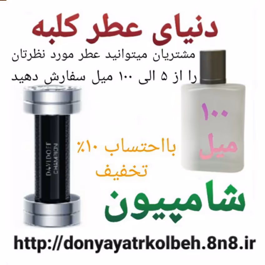 عطر شامپیون 100 میل