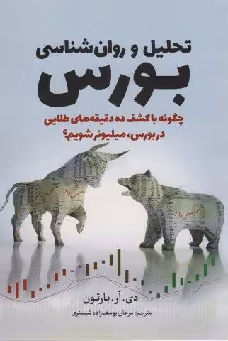 تحلیل و روان شناسی بورس (چگونه با کشف ده دقیقه های طلایی در بورس،میلیونر شویم؟)