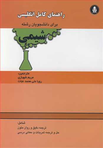 کتاب راهنمای کامل انگلیسی برای دانشجویان رشته شیمی