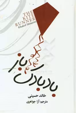 کتاب بادبادک باز اثر خالد حسینی ترجمه آرا جواهری