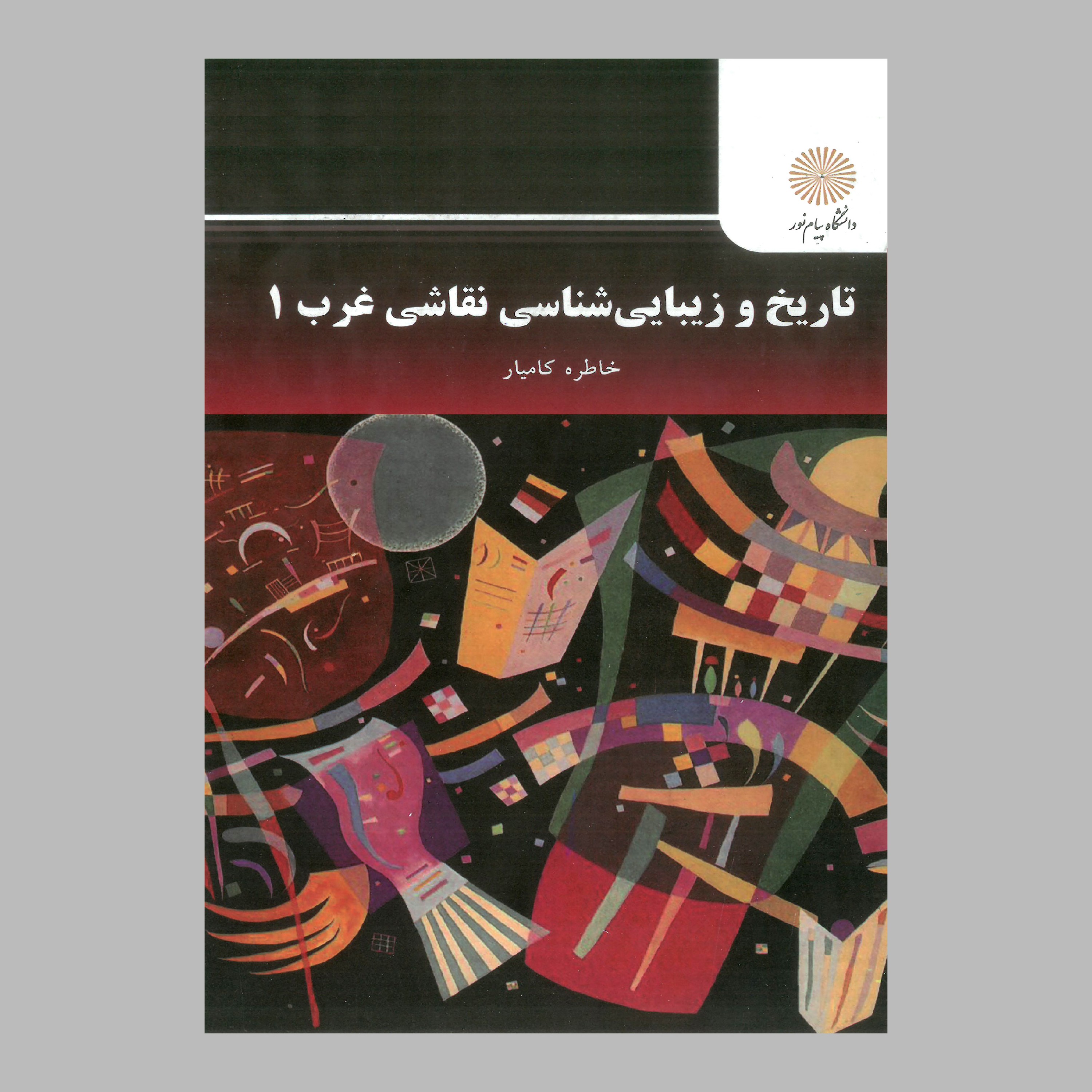 کتاب تاریخ و زیبایی شناسی نقاشی غرب 1 (پیام نور) از خاطره کامیار