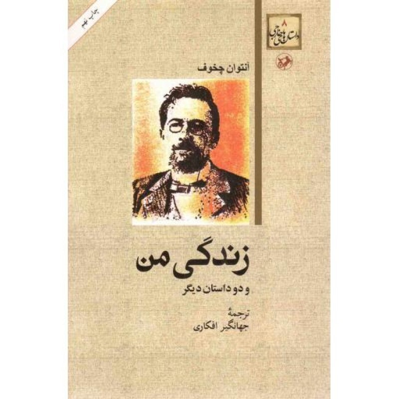 زندگی من و دو داستان دیگر - داستان های خارجی 08