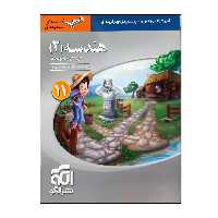 کتاب هندسه 2 پایه یازدهم سه بعدی چاپ 1400 نشرالگو