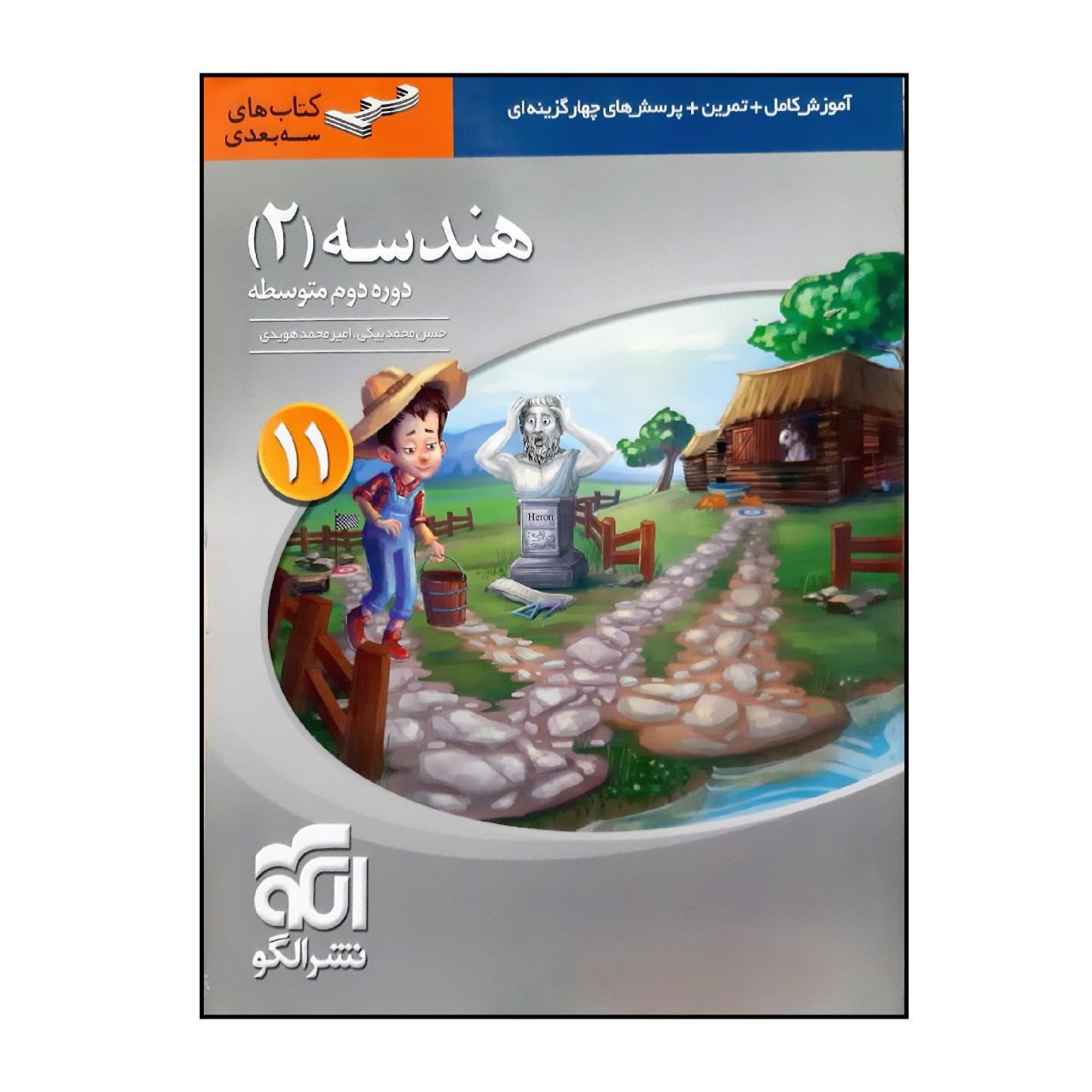 کتاب هندسه 2 پایه یازدهم سه بعدی چاپ 1400 نشرالگو