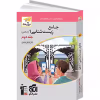 الگو جامع زیست دهم برآیند جلد دو 1403