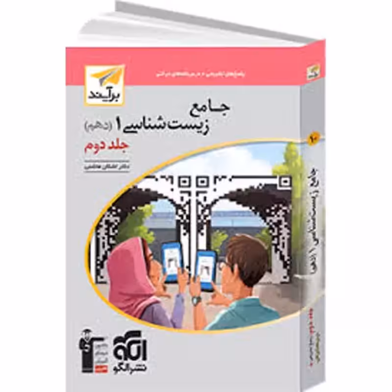 الگو جامع زیست دهم برآیند جلد دو 1403