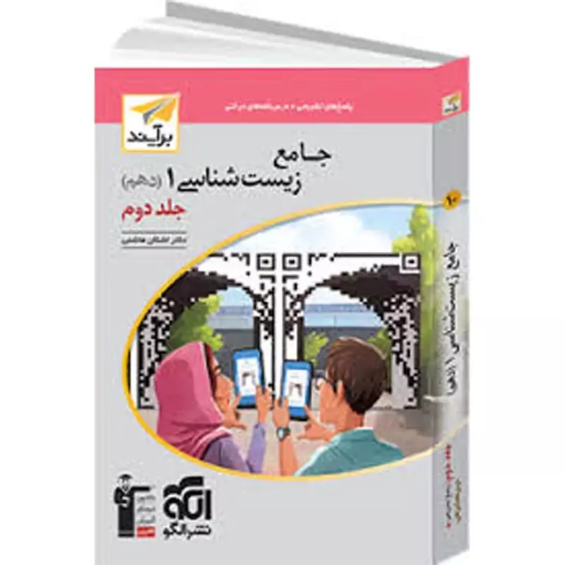 الگو جامع زیست دهم برآیند جلد دو 1403