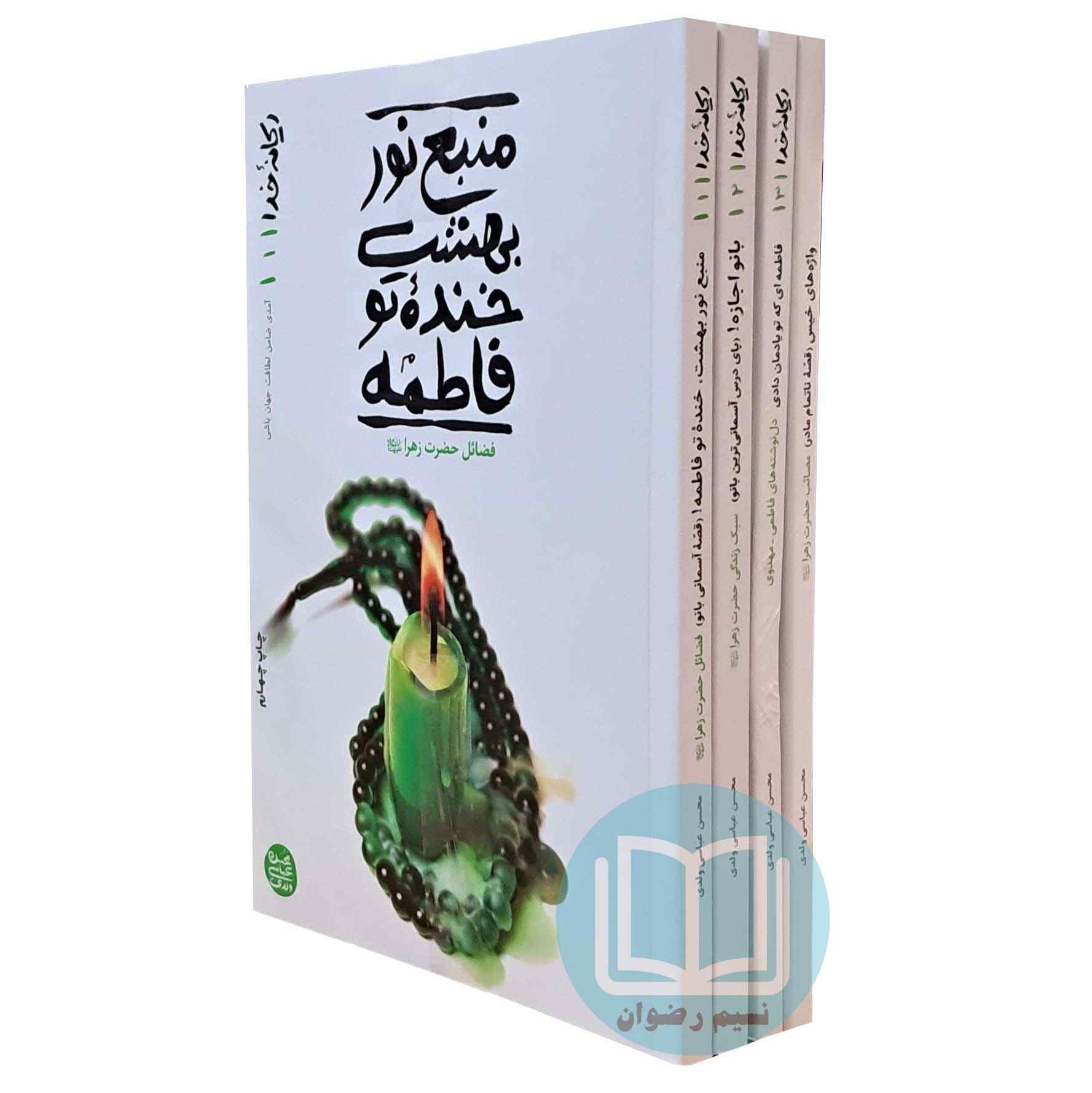 ریحانه خدا (مجموعه چهار جلدی)