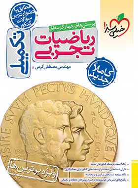 قیمت و خرید کتاب تست ریاضیات تجربی تکمیلی خیلی سبز - چی بخونم
