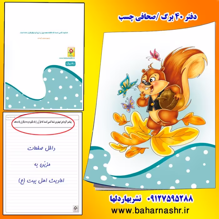 دفتر مشق 40 برگ طرح سنجاب سبز