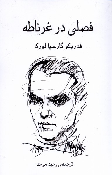 کتاب فصلی در غرناطه اثر فدریکو گارسیا لورکا