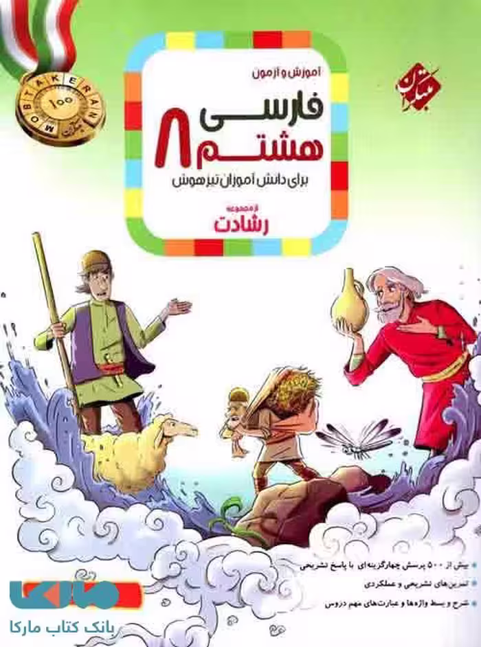 آموزش و آزمون فارسی هشتم رشادت مبتکران