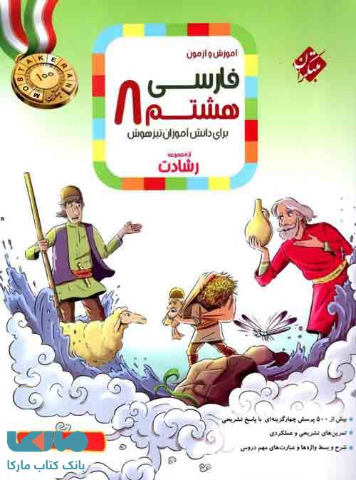 آموزش و آزمون فارسی هشتم رشادت مبتکران