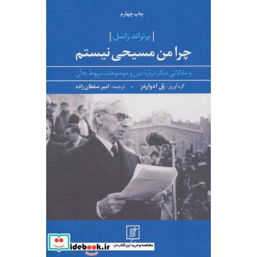 کتاب چرا من مسیحی نیستم (و مقالاتی دیگر درباره دین و موضوعات مربوط به آن) اثر برتراند راسل