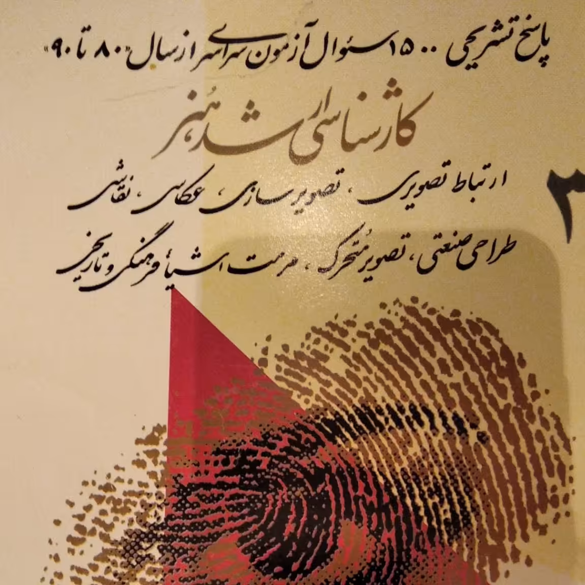 کتاب تست کنکور  سراسری ارشد هنر سال 80 تا 90  رشته عکاسی طراحی صنعتی مرمت تاریخی تصویر سازی