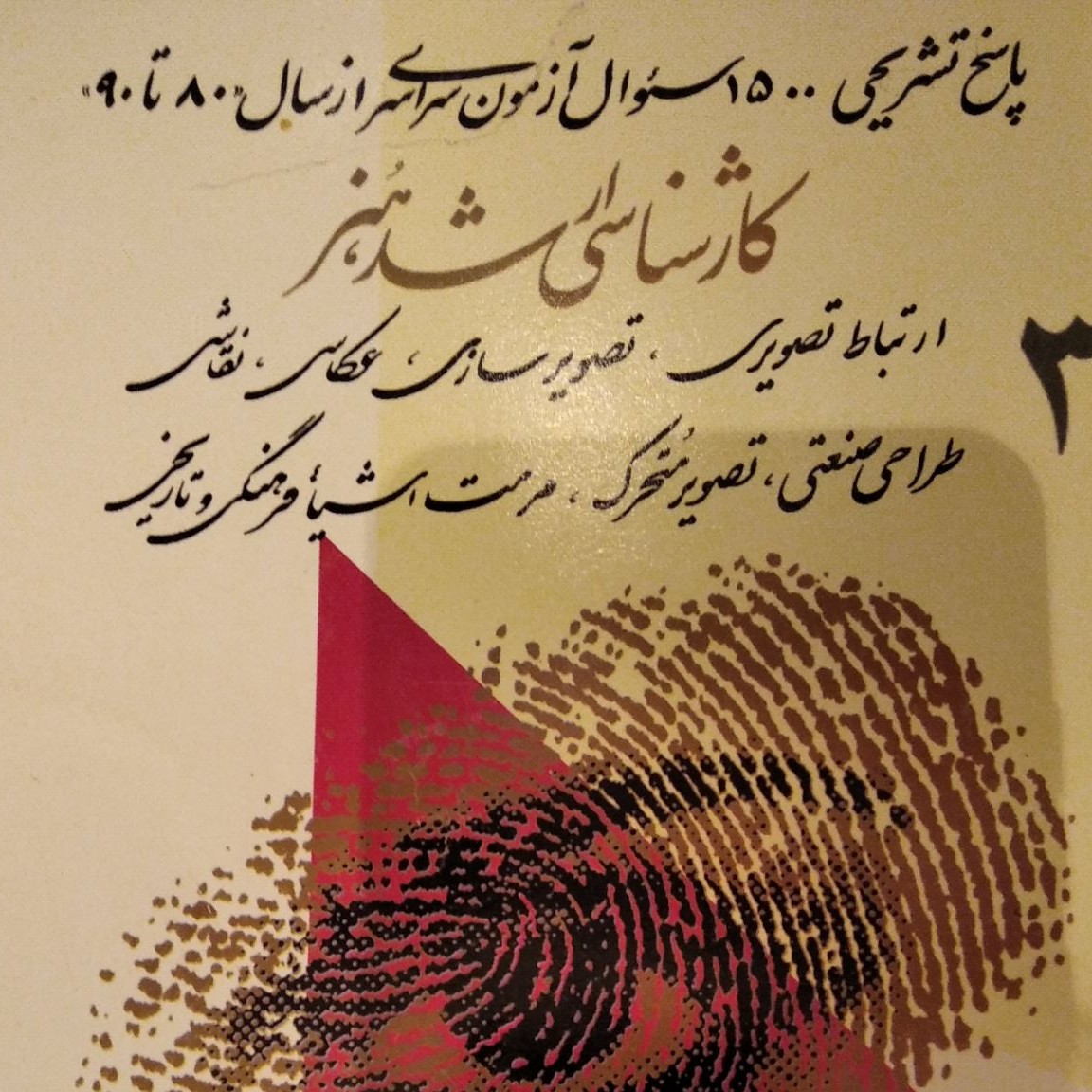 کتاب تست کنکور  سراسری ارشد هنر سال 80 تا 90  رشته عکاسی طراحی صنعتی مرمت تاریخی تصویر سازی