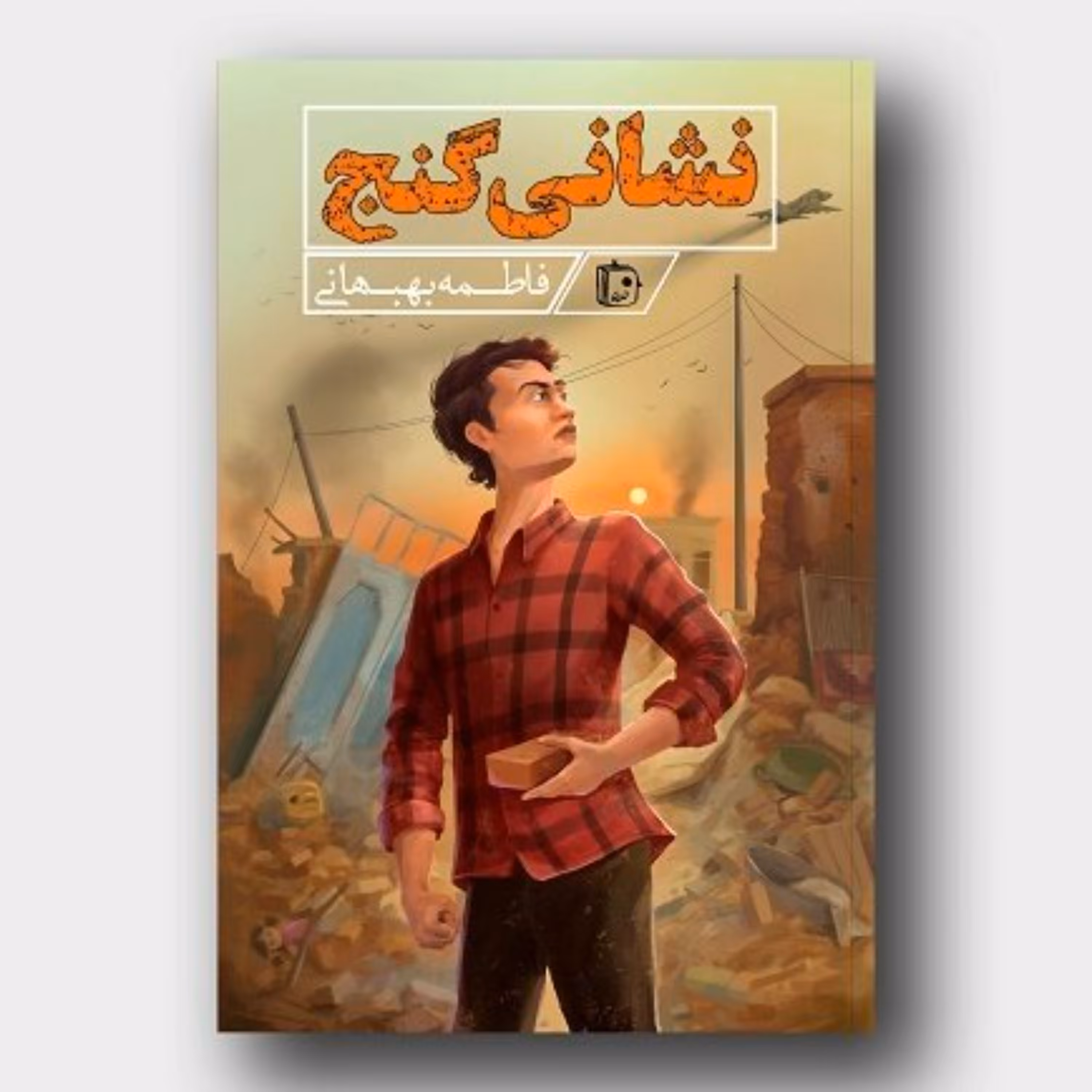 نشانی گنج -رمان نوجوان-داستان پسر نوجوانی است که در روزهای جنگ رژیم بعث علیه ایر