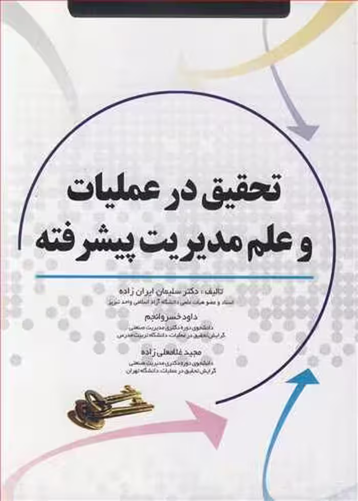 کتاب تحقیق در عملیات و علم مدیریت پیشرفته