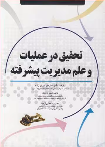 کتاب تحقیق در عملیات و علم مدیریت پیشرفته