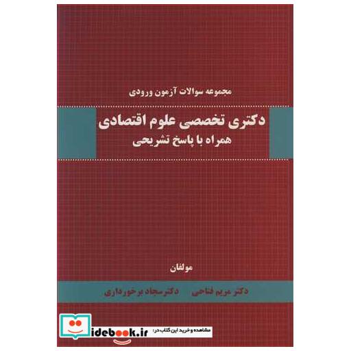 مجموعه سوالات آزمون ورودی دکتری تخصصی علوم اقتصادی همراه با پاسخ تشریحی