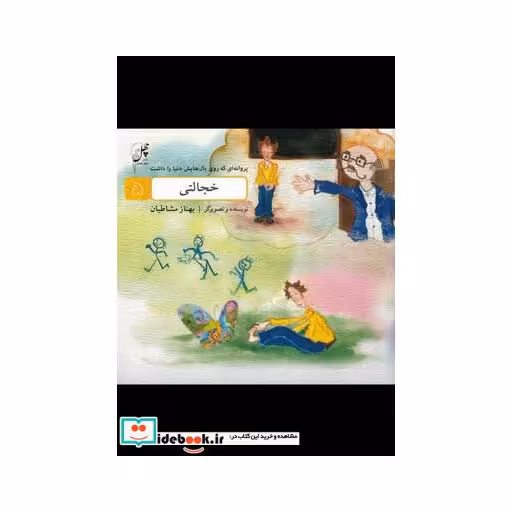 کتاب خجالتی از پروانه ای که روی بال هایش دنیا را داشت 5