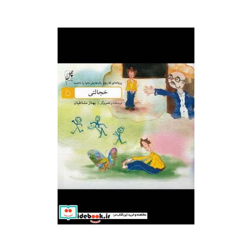 کتاب خجالتی از پروانه ای که روی بال هایش دنیا را داشت 5