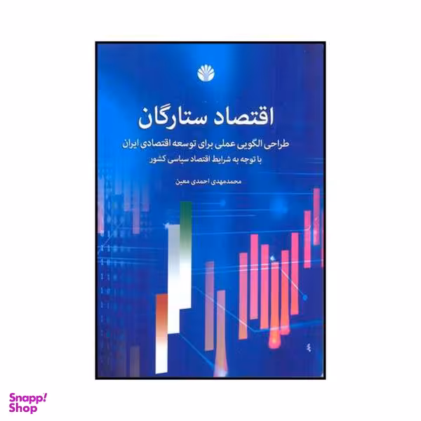 کتاب اقتصاد ستارگان اثر محمدمهدی احمدی معین نشر اختران