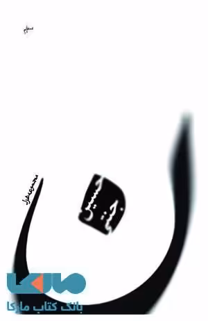 ن نشر فصل پنجم