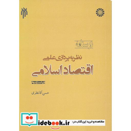 کتاب نظریه پردازی علمی اقتصاد اسلامی (امکان نظریه پردازی علمی اقتصاد اسلامی)ویراست 3 اثر حسن آقا نظری