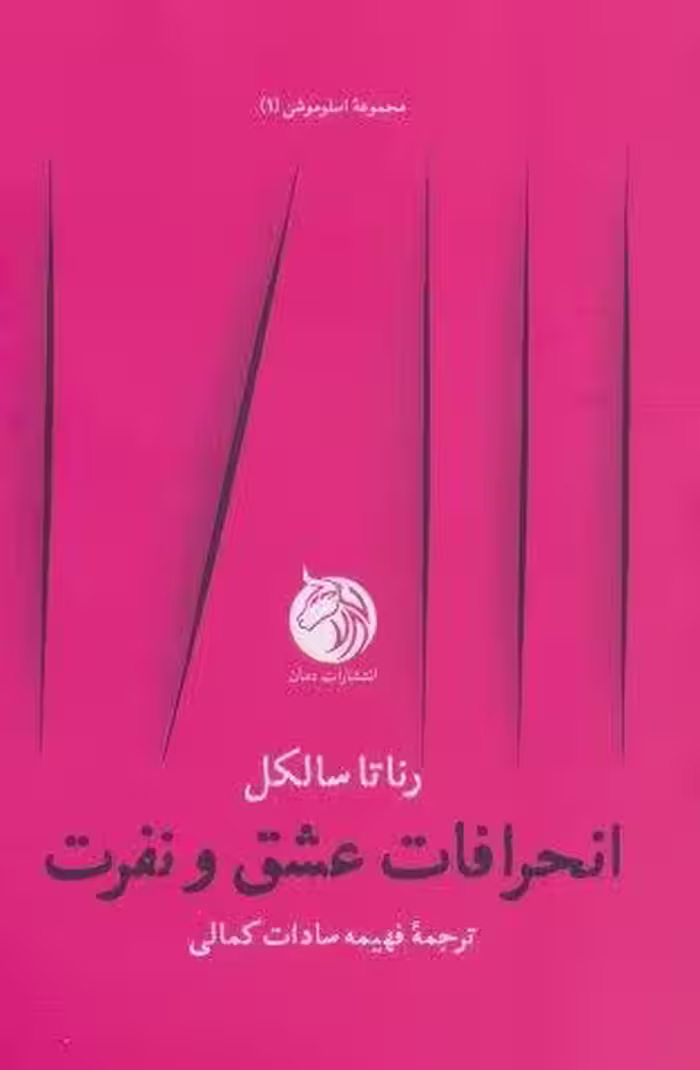 انحرافات عشق و نفرت (اسلوموشن 1)