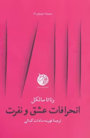 انحرافات عشق و نفرت (اسلوموشن 1)