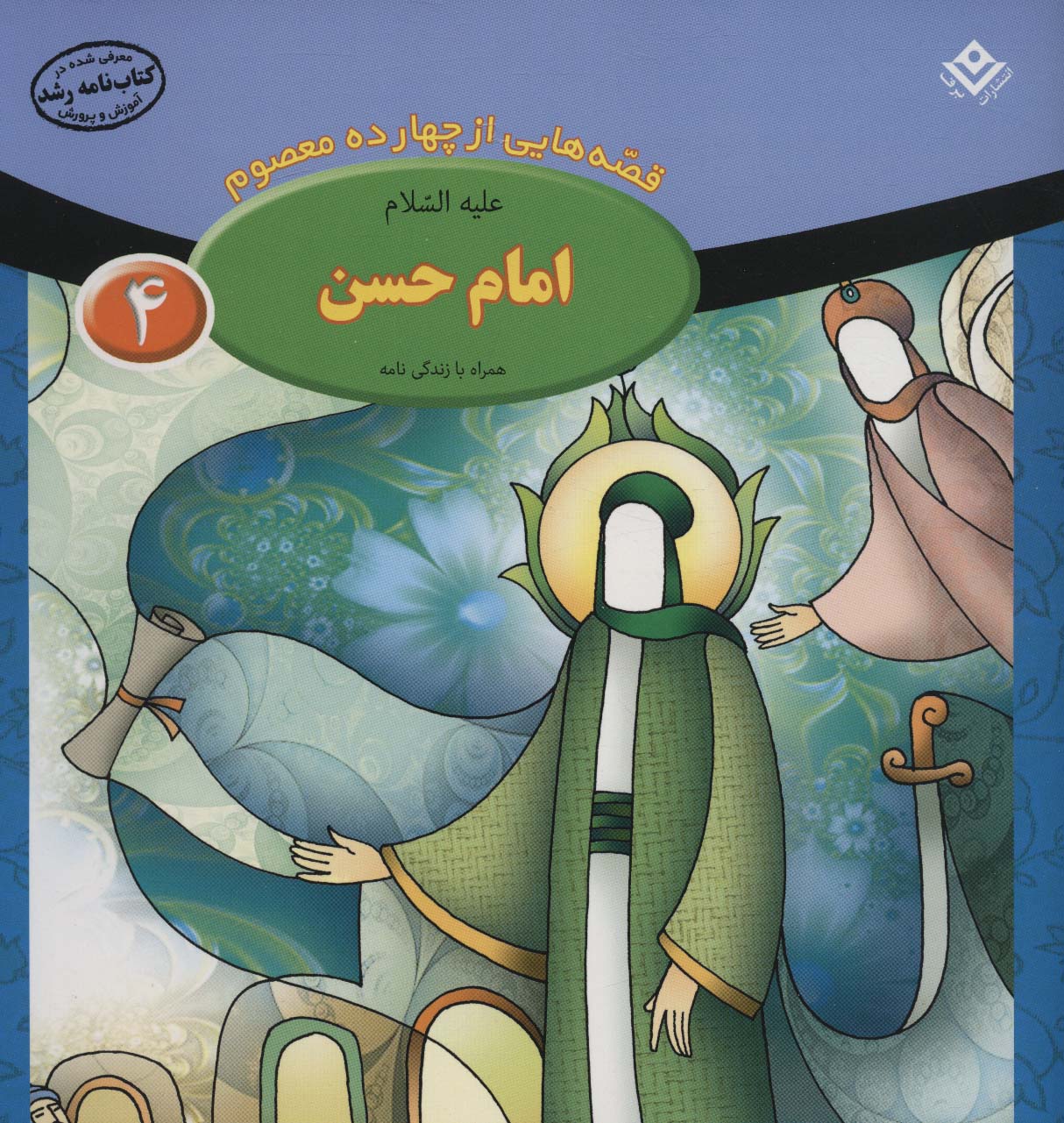 کتاب قصه هایی از چهارده معصوم 4