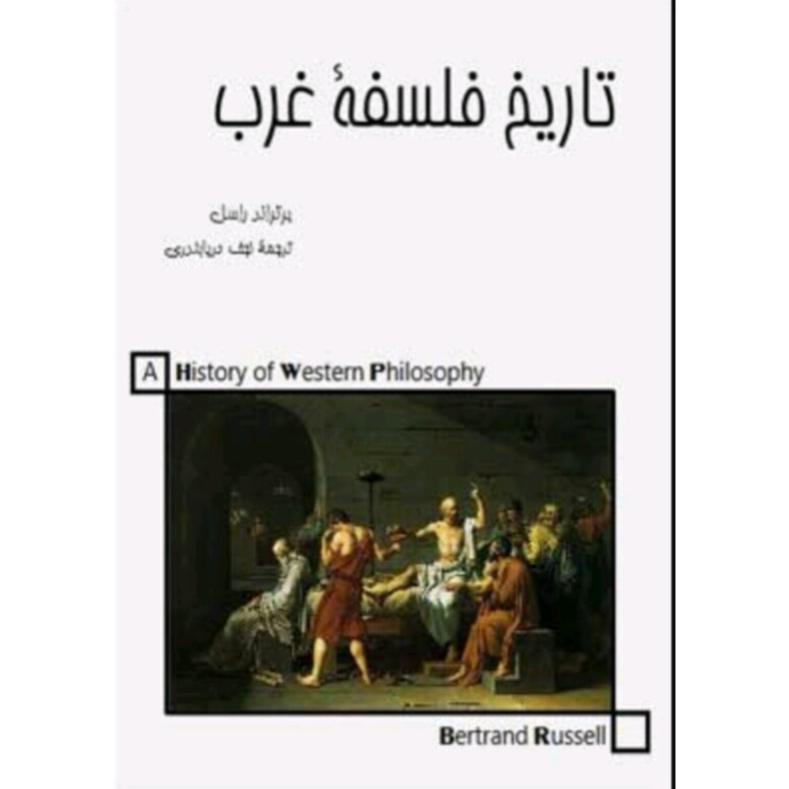 کتاب تاریخ فلسفه غرب اثر برتراند راسل ترجمه نجف دریا بندر 