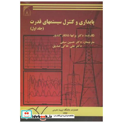 کتاب پایداری و کنترل سیستمهای قدرت2جلدی اثر پرابها شانکار کندور