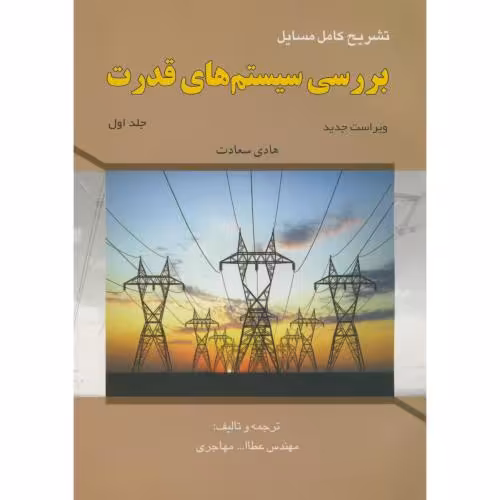 کتاب تشریح مسایل بررسی سیستم های قدرت جلد اول