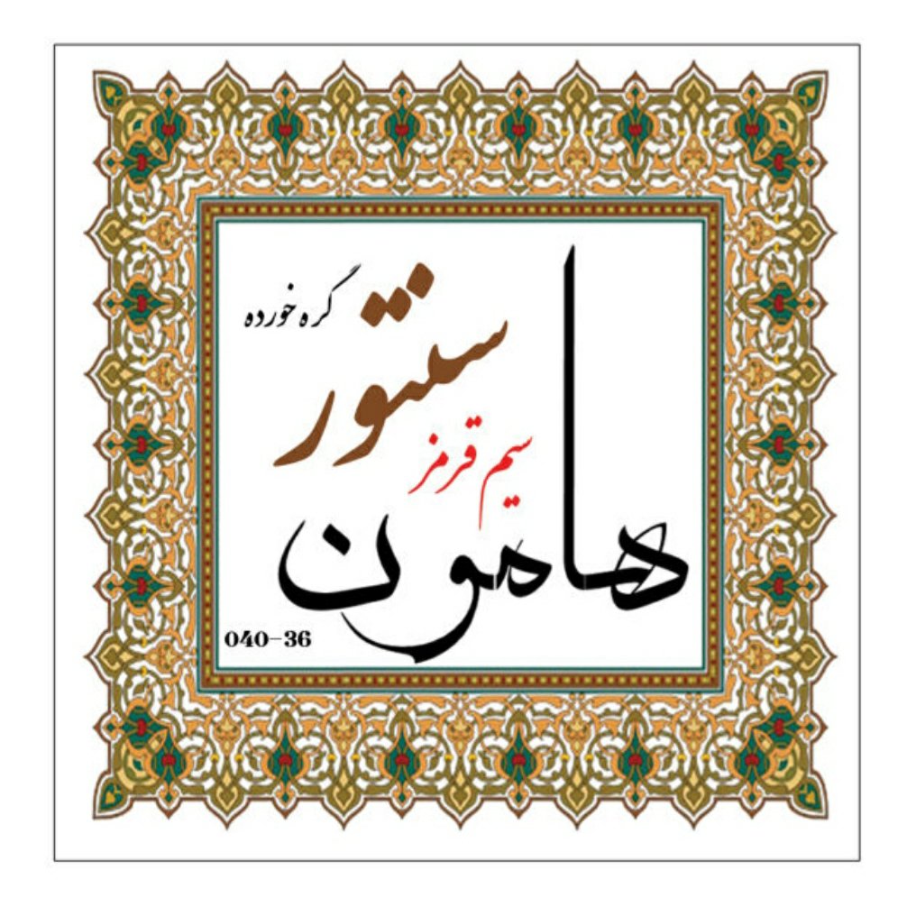 سیم قرمز سنتور گره خورده